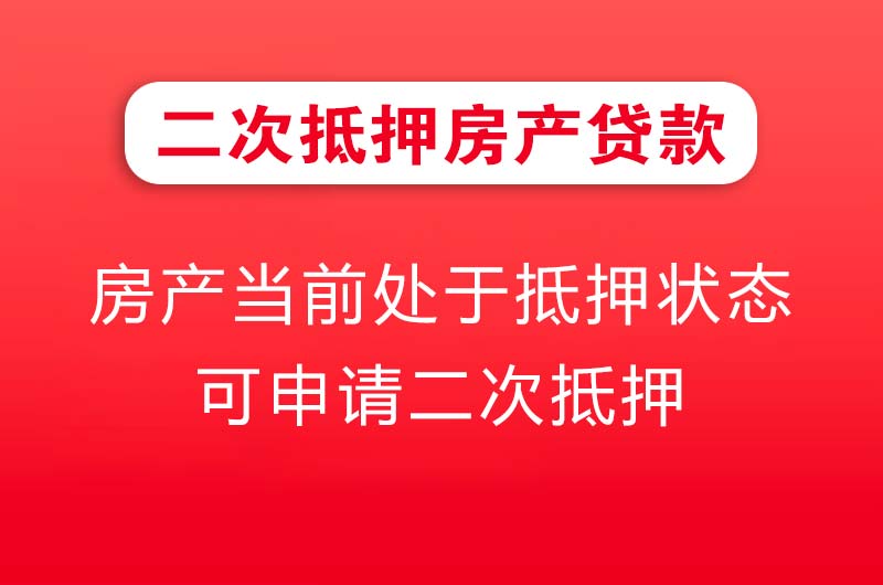 邳州二次抵押房产贷款